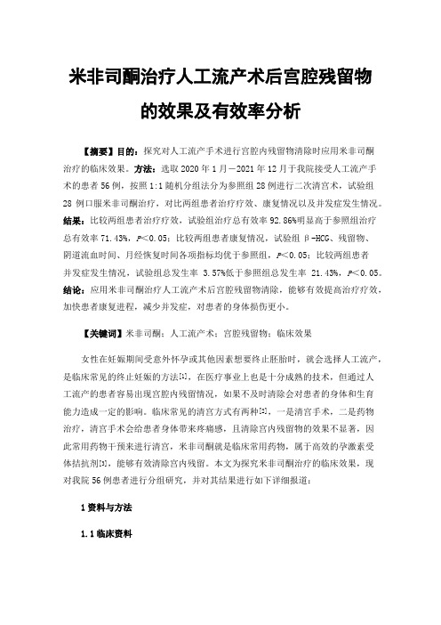 米非司酮治疗人工流产术后宫腔残留物的效果及有效率分析