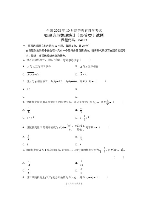 全国2008年10月高等教育自学考试-概率论与数理统计(经管类)试题-课程代码04183