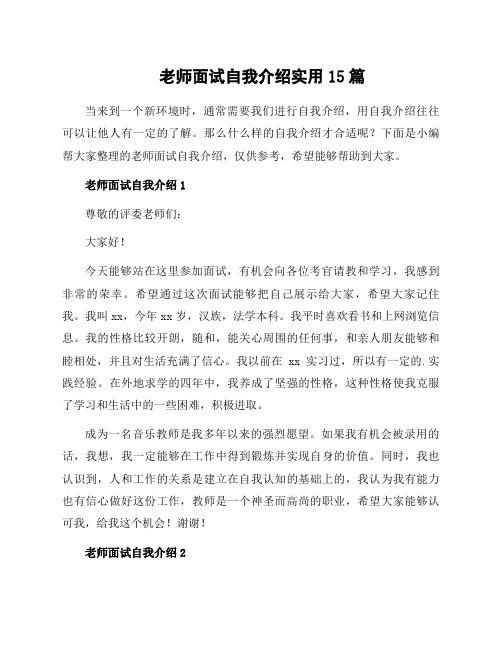 老师面试自我介绍实用15篇