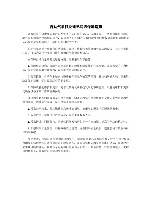 自动气象以及通讯网络保障措施