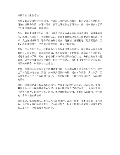 第四周实习报告总结