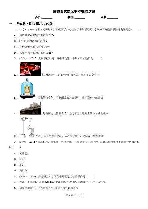 成都市武侯区中考物理试卷