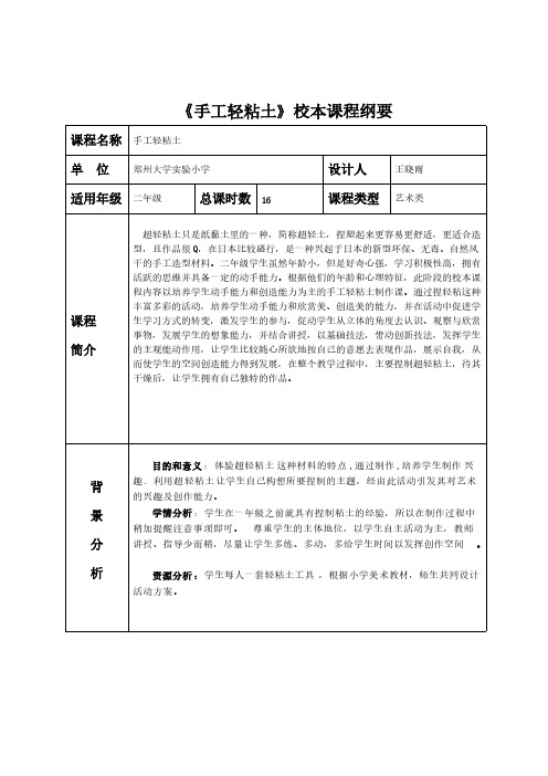 【免费下载】轻粘土校本课程纲