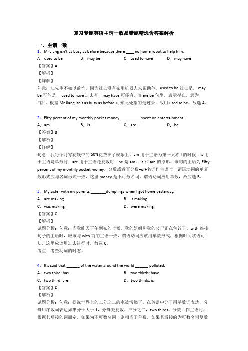 复习专题英语主谓一致易错题精选含答案解析