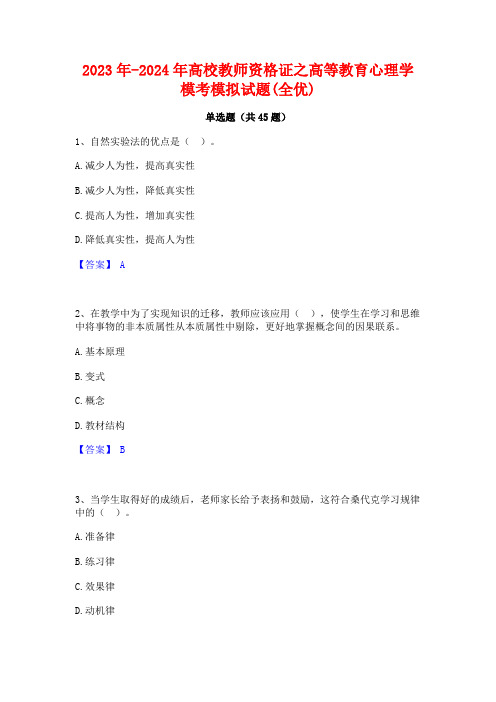 2023年-2024年高校教师资格证之高等教育心理学模考模拟试题(全优)