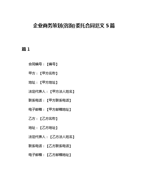 企业商务策划(咨询)委托合同范文5篇