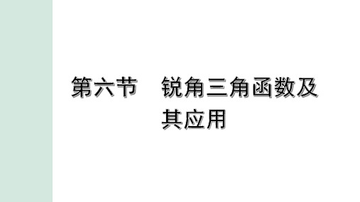 【中考数学考点复习】第六节  锐角三角函数及其应用 课件(共33张PPT)