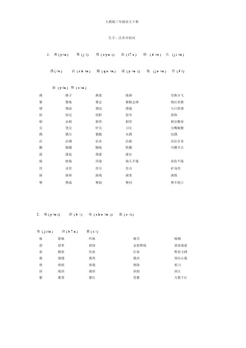 人教版_三年级语文_下册_生字带拼音并组词