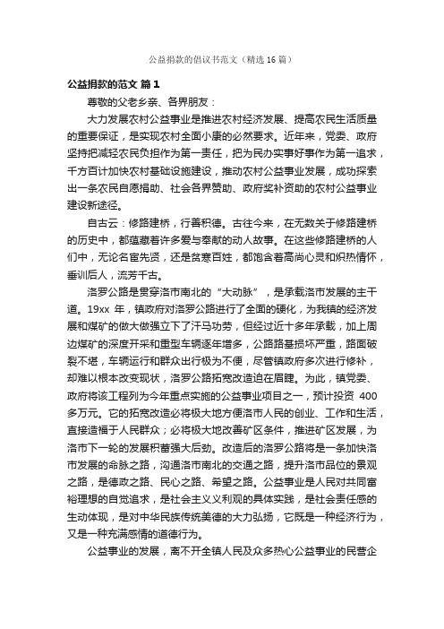 公益捐款的倡议书范文（精选16篇）