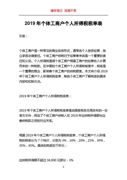 2019年个体工商户个人所得税税率表