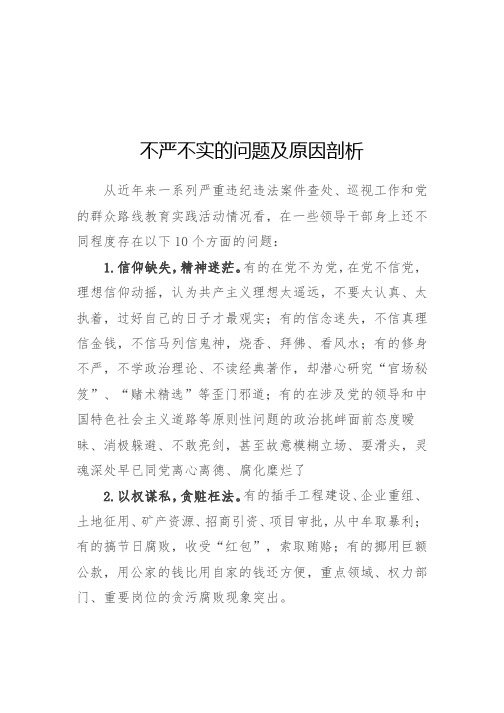 不严不实的问题及原因剖析