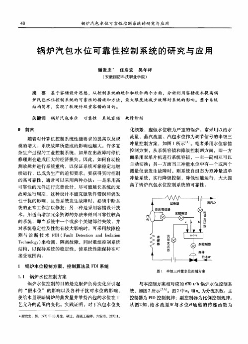 锅炉汽包水位可靠性控制系统的研究与应用