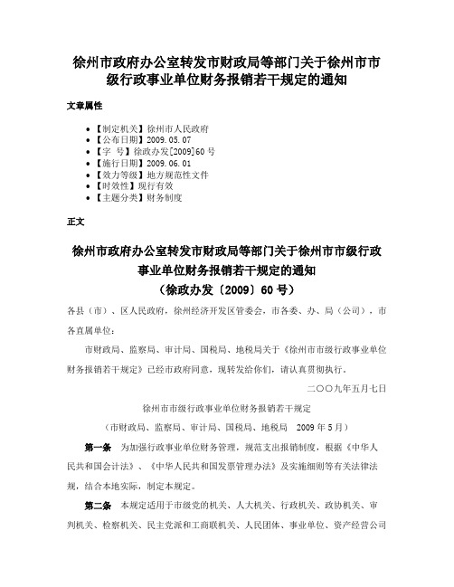 徐州市政府办公室转发市财政局等部门关于徐州市市级行政事业单位财务报销若干规定的通知