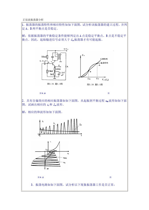 正弦波振荡器振荡电路分析