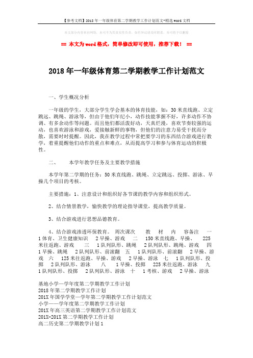 【参考文档】2018年一年级体育第二学期教学工作计划范文-精选word文档 (2页)