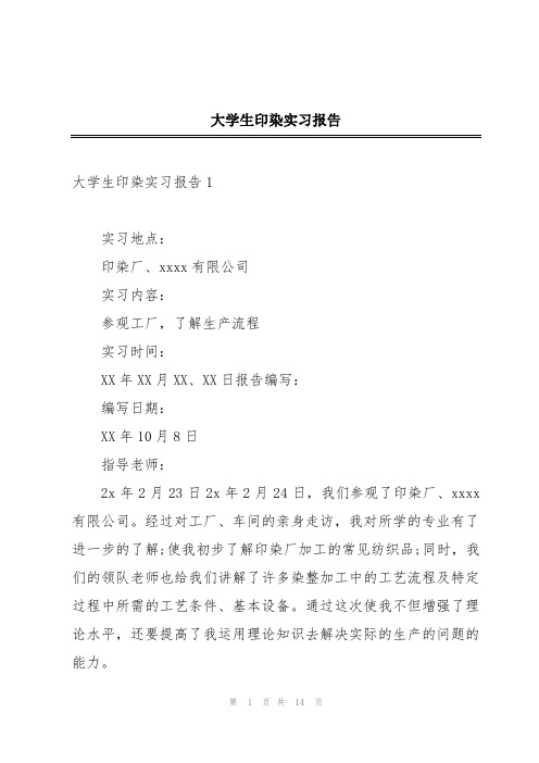 大学生印染实习报告