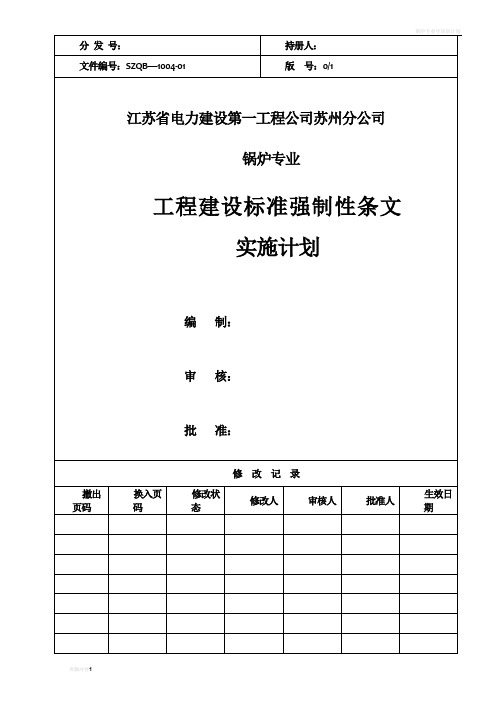 锅炉专业强条实施计划