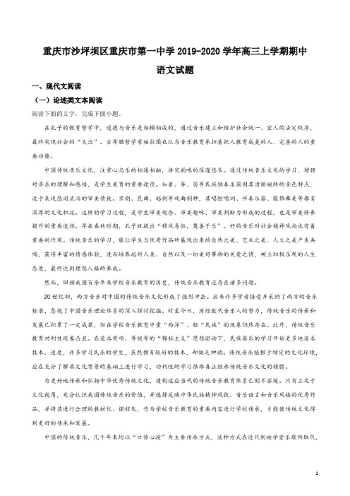 精品解析:重庆市沙坪坝区重庆市第一中学2019-2020学年高三上学期期中语文试题(解析版)