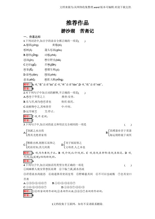 2018人教版语文选修中国现代诗歌散文欣赏6.3游沙湖苦斋记Word版含答案