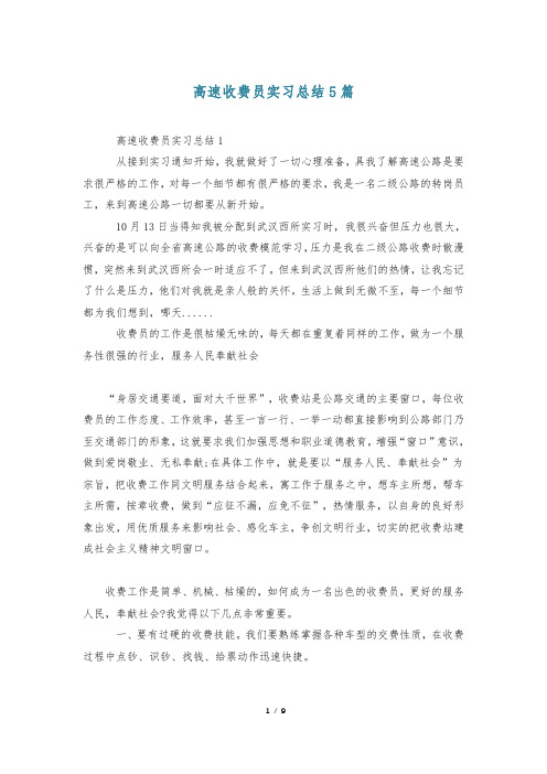 高速收费员实习总结5篇