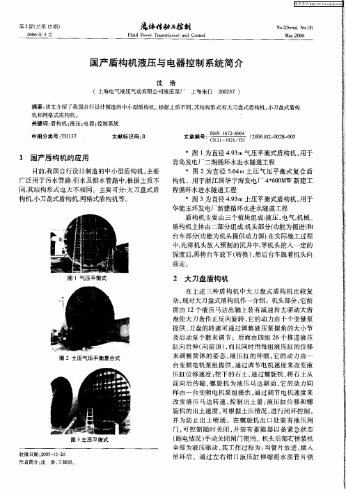 国产盾构机液压与电器控制系统简介