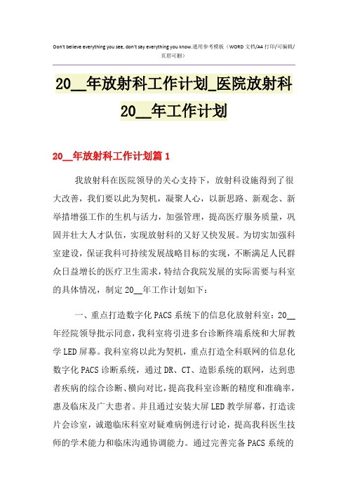 2021年放射科工作计划_医院放射科工作计划