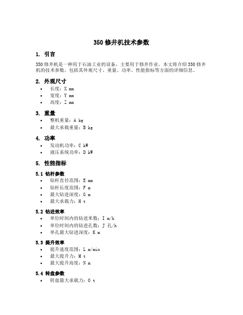 350修井机技术参数