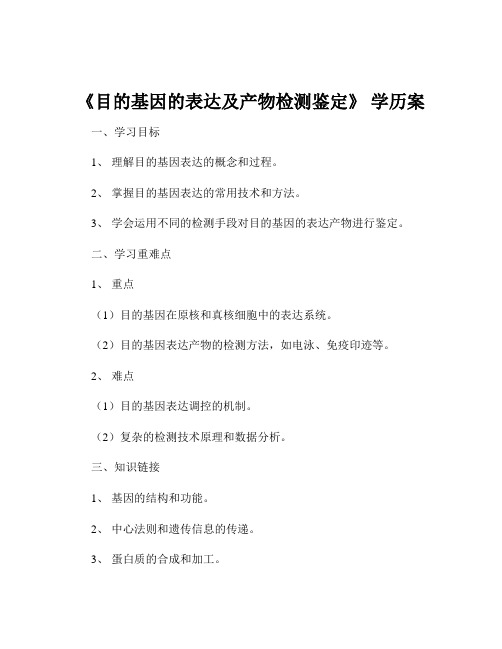 《目的基因的表达及产物检测鉴定》 学历案