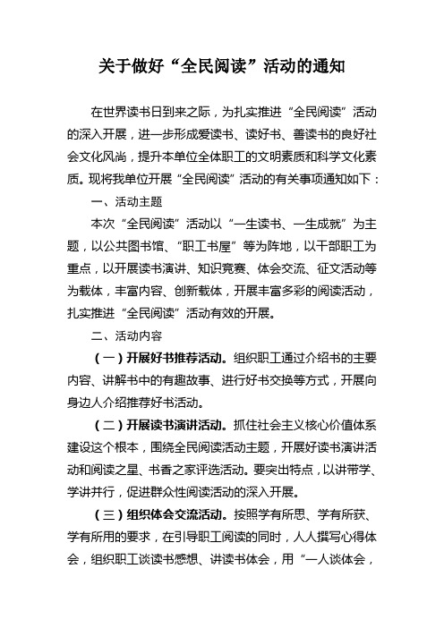 关于做好“全民阅读”活动的通知