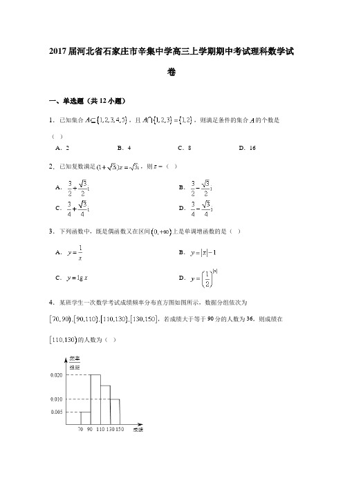 2017届河北省石家庄市辛集中学高三上学期期中考试理科数学试卷(详细答案版)