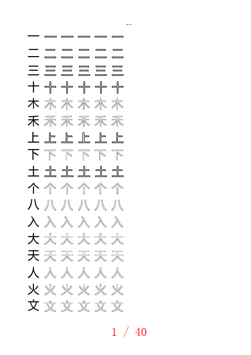 一年级生字田字格字帖