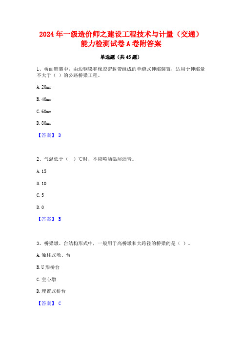 2024年一级造价师之建设工程技术与计量(交通)能力检测试卷A卷附答案