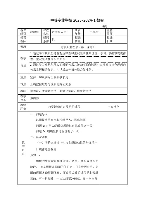 中职哲学与人生教案：追求人生理想(全2课时)