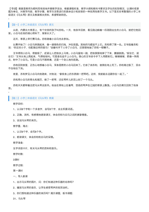 小学二年级语文《马头琴》原文及教案