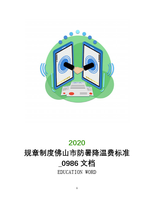 规章制度佛山市防暑降温费标准2020_0986文档