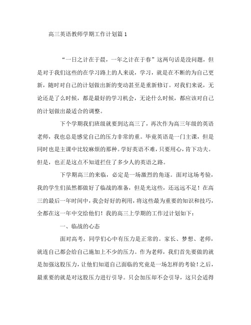 高三英语教师学期工作计划7篇