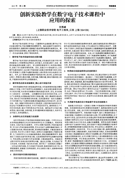 创新实验教学在数字电子技术课程中应用的探索