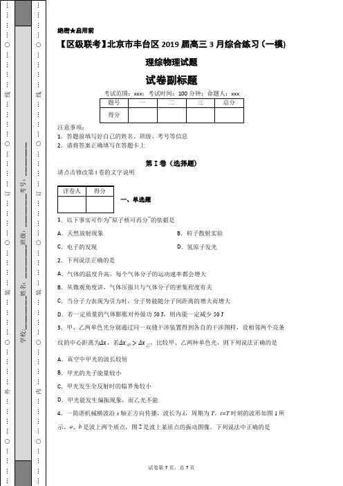 【区级联考】北京市丰台区2019届高三3月综合练习(一模)理综物理试题-c614d971acf3472191086c2412cfaaaa