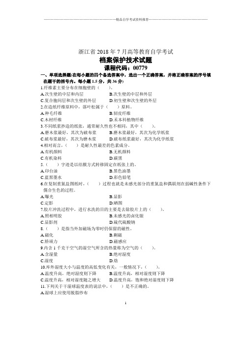 浙江2020年7月高等教育自学考试档案保护技术试题及答案解析