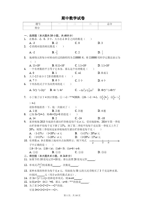 福建省龙岩市永定区七年级(上)期中数学试卷