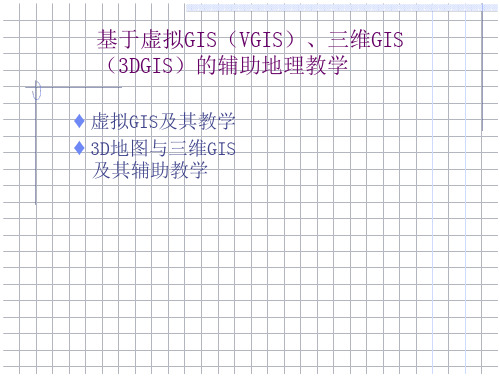 基于虚拟gis(vgis)、三维gis(3dgis)的辅助地资料