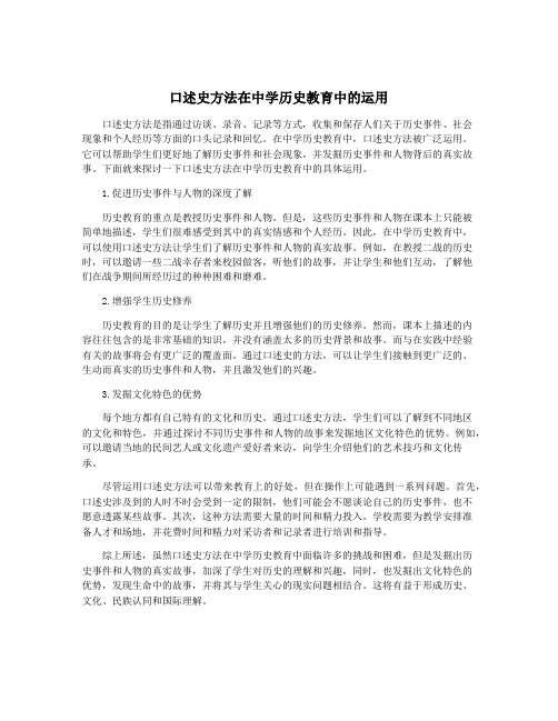 口述史方法在中学历史教育中的运用