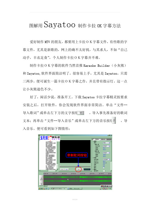 图解用Sayatoo卡拉字幕精灵制作卡拉字幕方法