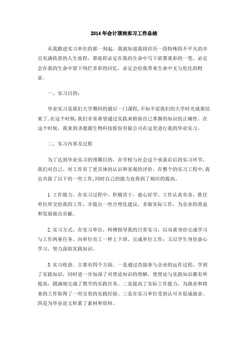 2014年会计顶岗实习工作总结