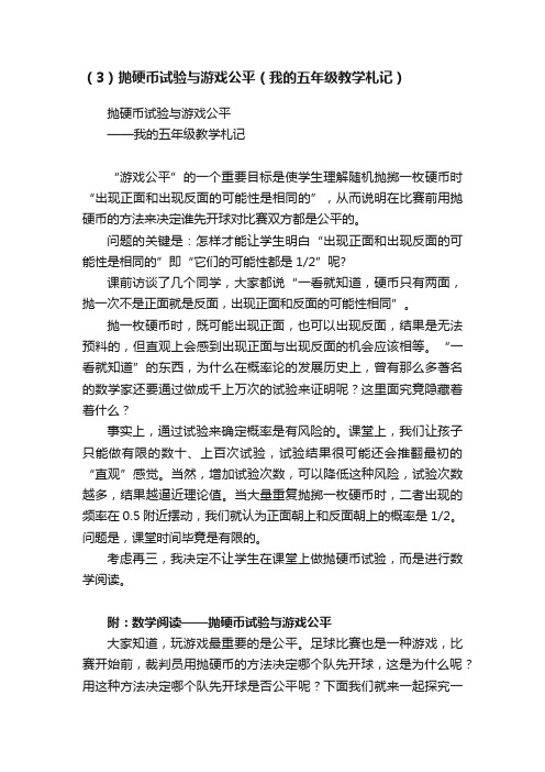 （3）抛硬币试验与游戏公平（我的五年级教学札记）