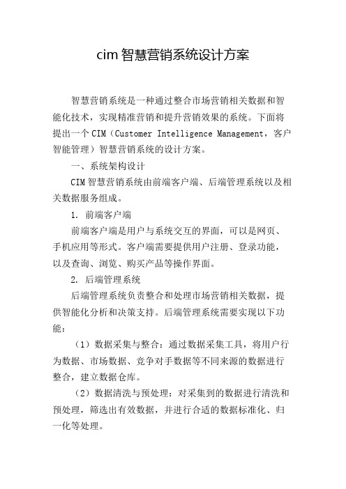 cim智慧营销系统设计方案