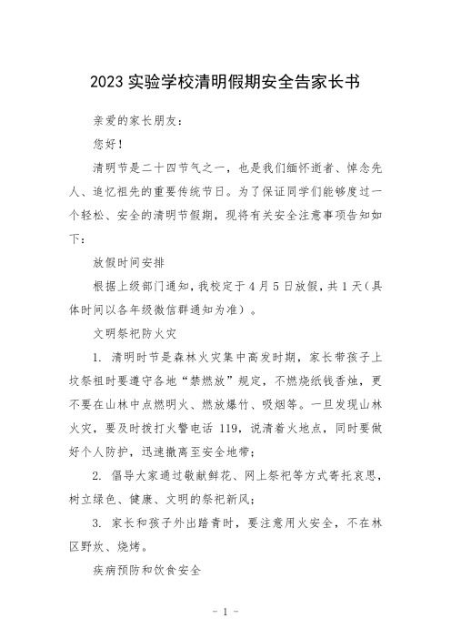 2023实验学校清明假期安全告家长书