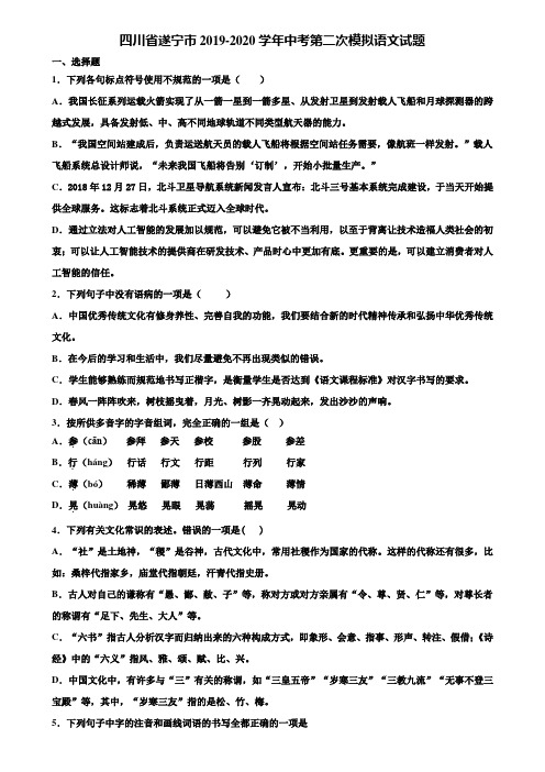 四川省遂宁市2019-2020学年中考第二次模拟语文试题含解析