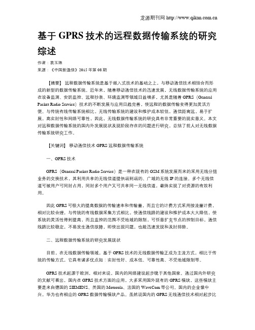 基于GPRS技术的远程数据传输系统的研究综述