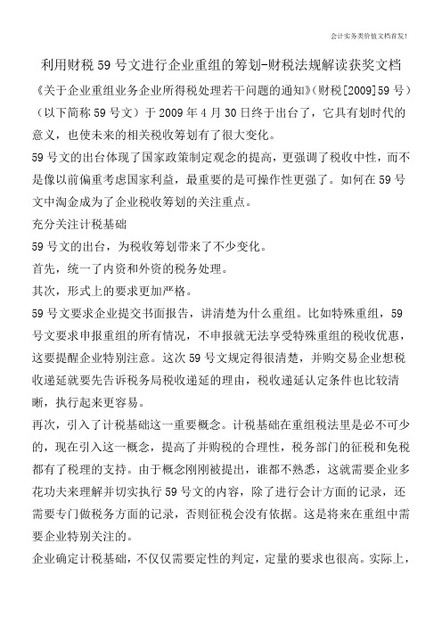 利用财税59号文进行企业重组的筹划-财税法规解读获奖文档